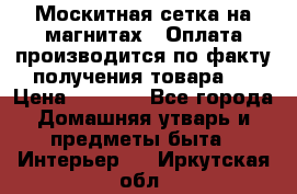 Москитная сетка на магнитах ( Оплата производится по факту получения товара ) › Цена ­ 1 290 - Все города Домашняя утварь и предметы быта » Интерьер   . Иркутская обл.